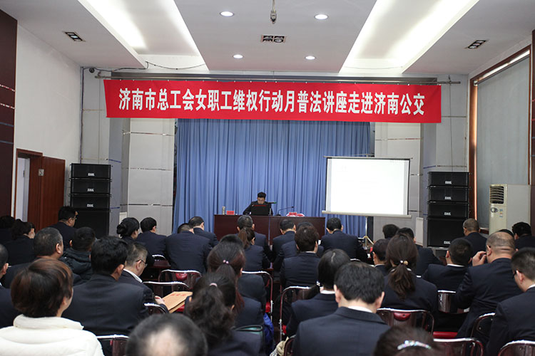 图片1济南市总工会女职工维权行动月普法讲座走进公交公司.JPG