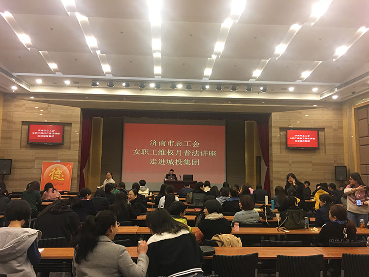 图片3济南市总工会女职工维权行动月普法讲座走进城投集团.jpg