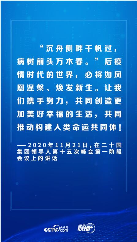 联播+丨“云外交”峰会月 习近平给出这些中国方案