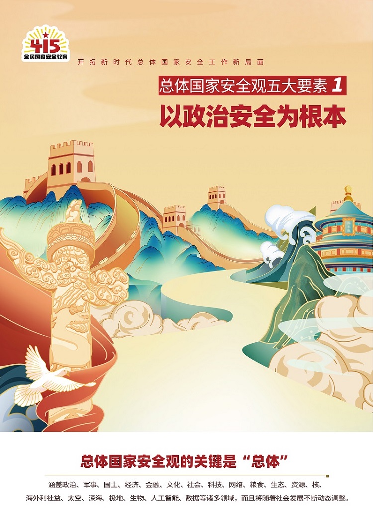 以政治安全为根本