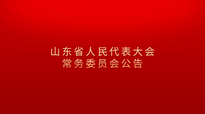 山东省人民代表大会常务委员会公告