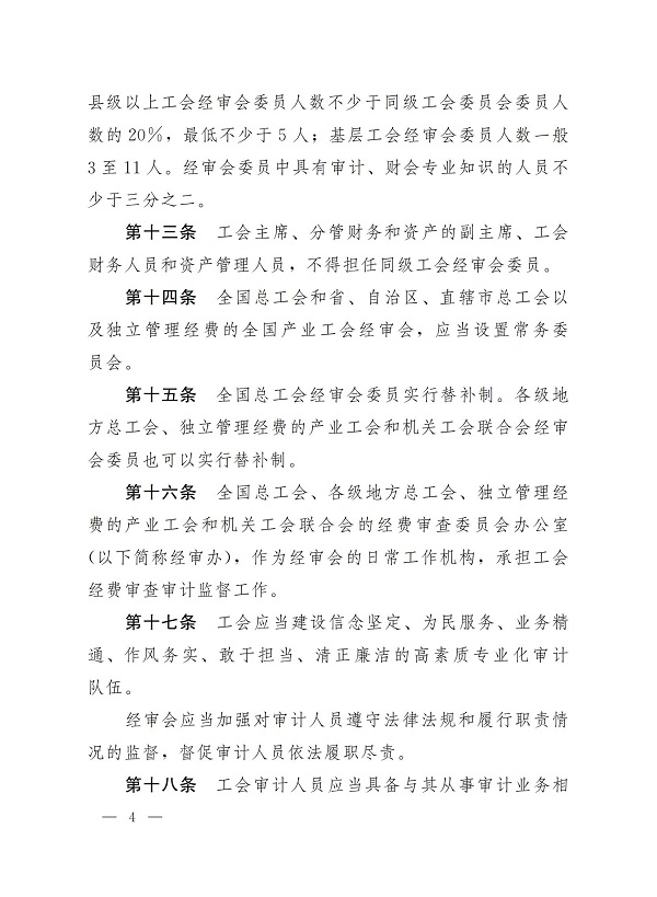 中华全国总工会关于印发《中国工会审计条例》的通知_03.jpg