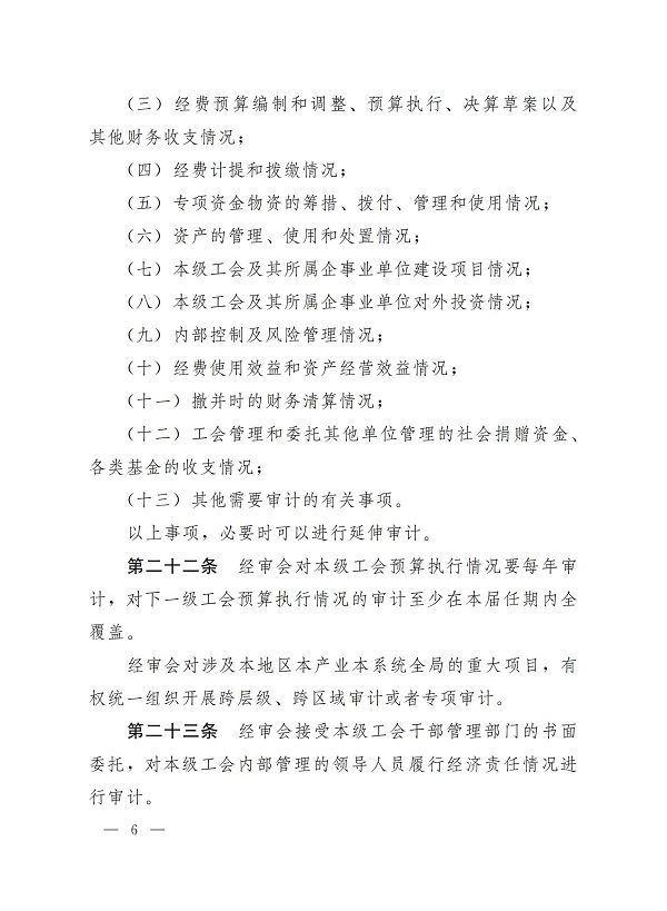 中华全国总工会关于印发《中国工会审计条例》的通知_05.jpg