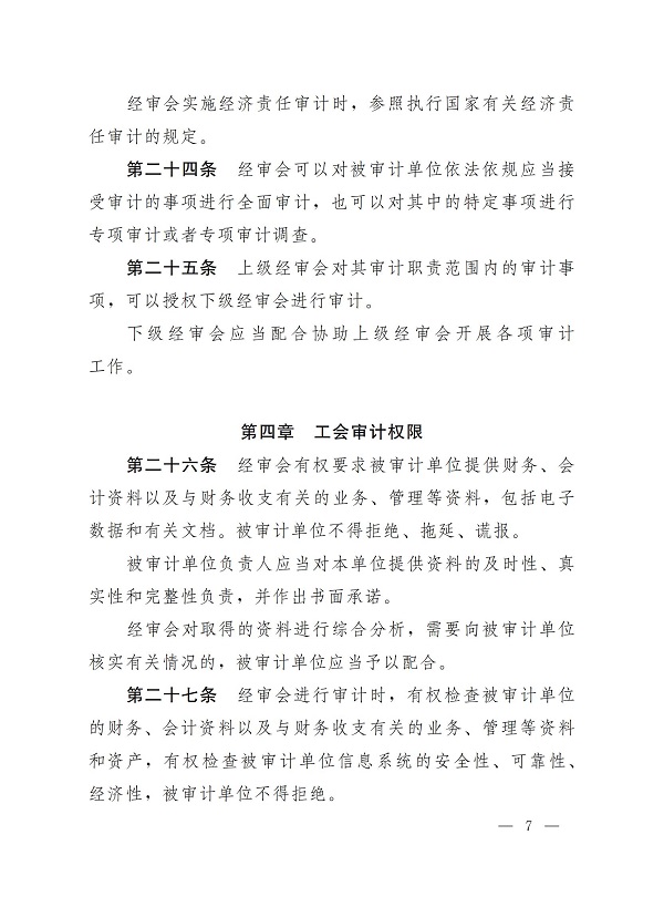 中华全国总工会关于印发《中国工会审计条例》的通知_06.jpg