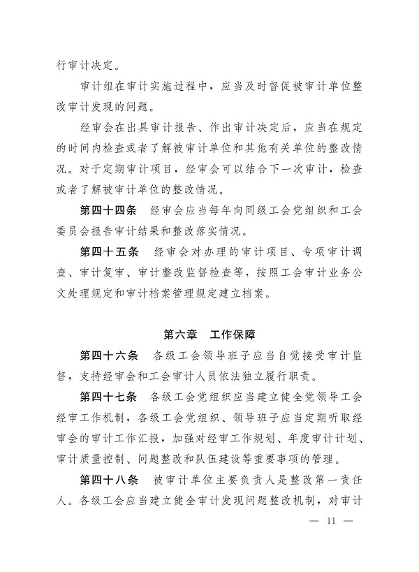 中华全国总工会关于印发《中国工会审计条例》的通知_10.jpg