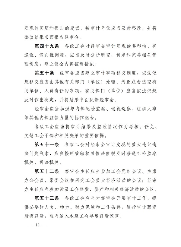 中华全国总工会关于印发《中国工会审计条例》的通知_11.jpg