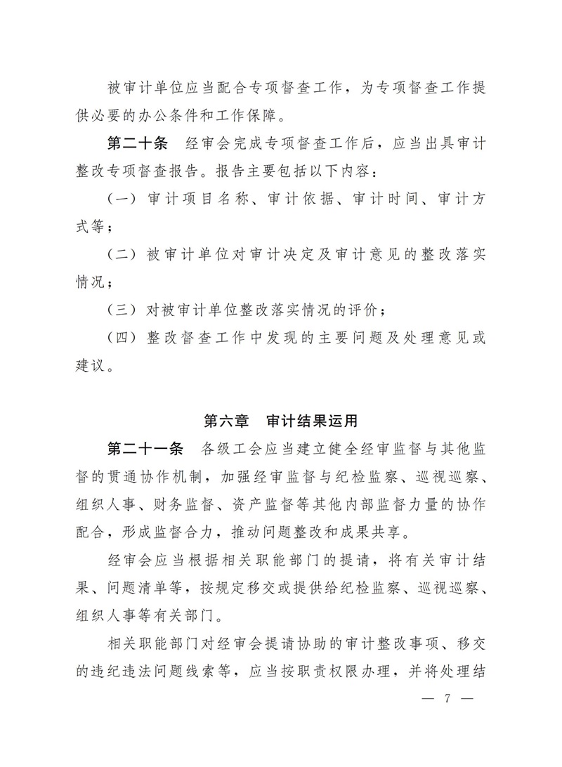 中华全国总工会办公厅关于印发《工会审计查出问题整改办法》的通知_06.jpg